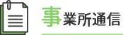 事業所通信