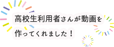 高校生利用者さんが動画を作ってくれました！