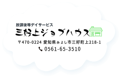 放課後等デイサービス 三好上ジョブハウス