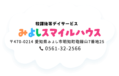 放課後等デイサービス みよしスマイルハウス