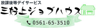 放課後等デイサービス 三好上ジョブハウス