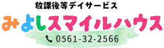 放課後等デイサービス みよしスマイルハウス