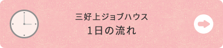 1日の流れ