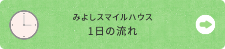 一日の流れ