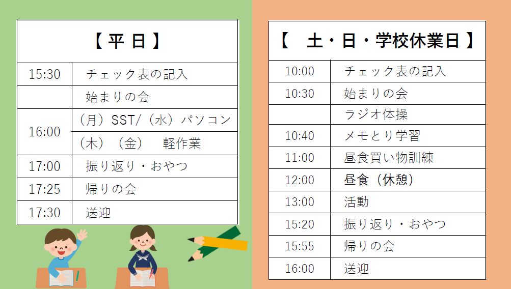 1日の流れ ひがしやまスマイルハウス 三好上ジョブハウス 愛知県みよし市 放課後等デイサービス 小学生 中学生 高校生 Jsk株式会社